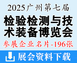 2025广州第七届国际检验检测技术与装备博览会企业名片【196张】
